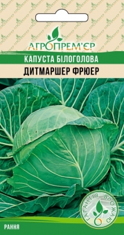 Капуста білоголова Дитмаршер Фрюер