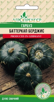 Гарбуз Баттеркап Берджис