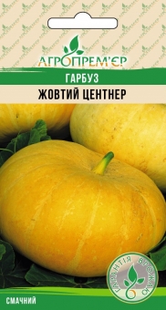 Гарбуз Жовтий центнер
